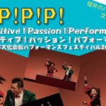 P!P!P!福井市文化会館パフォーマンスフェスティバル2017
