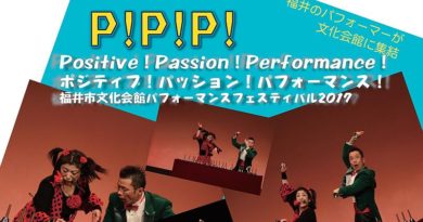 P!P!P!福井市文化会館パフォーマンスフェスティバル2017
