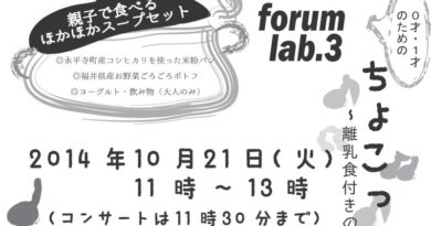 forum lab.3　0才・1才のためのちょこっとクラシック～離乳食付きのフルートコンサート～