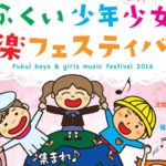ふくい少年少女音楽フェスティバル2014