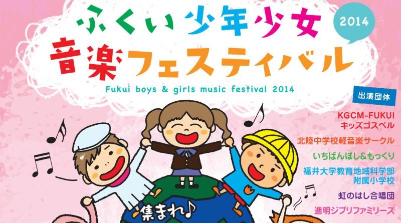 ふくい少年少女音楽フェスティバル2014