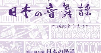 日本の音・舞・謡～流派をこえて～　第一回公演「日本の民謡」