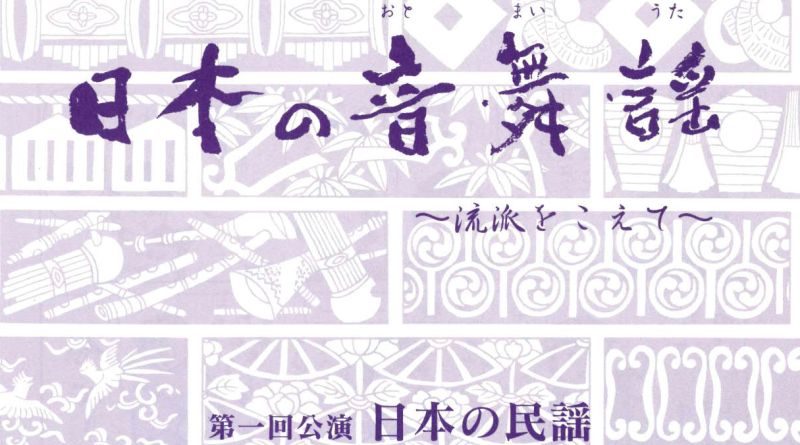 日本の音・舞・謡～流派をこえて～　第一回公演「日本の民謡」