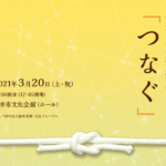 福井市文化会館閉館記念イベント「つなぐ」