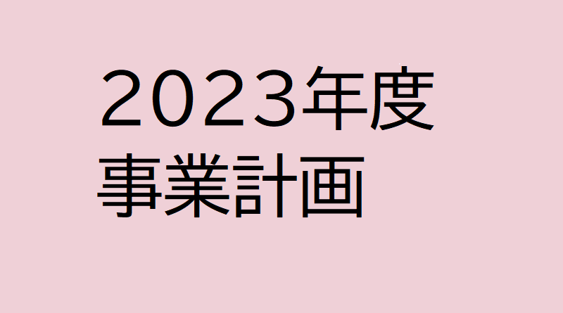 2023年度事業計画