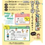 ふくい文化体験ひろば~やってみよう~ vol.2