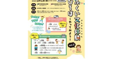 ふくい文化体験ひろば～やってみよう～ vol.2