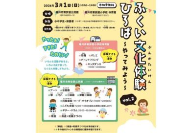 ふくい文化体験ひろば～やってみよう～ vol.2