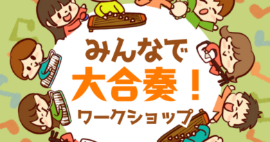 みんなで大合奏！ワークショップ