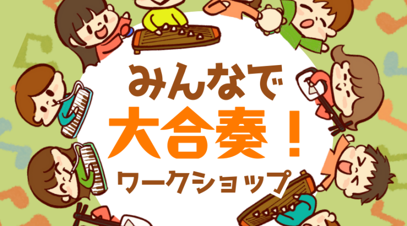 みんなで大合奏！ワークショップ
